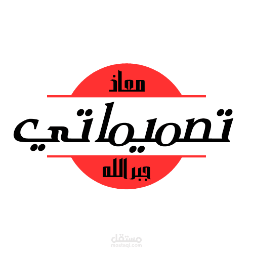 تصميماتي
