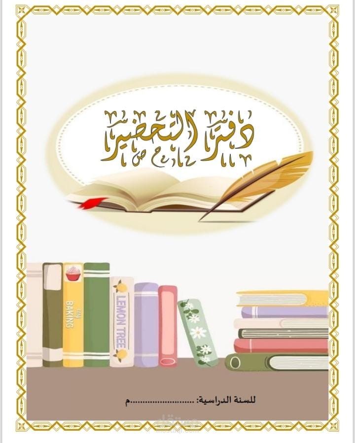 تصميم دفتر تحضير المعلم