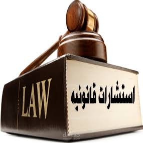 استشارات قانونيه