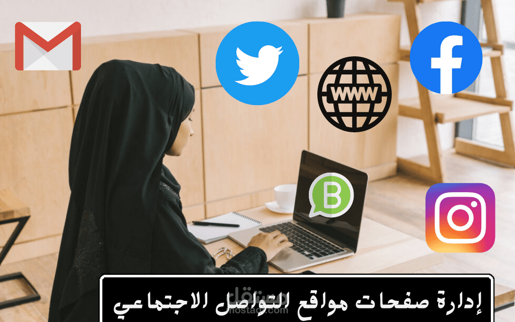 إدارة صفحات وحسابات على السوشيال ميديا