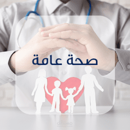 اخصائية صحة عامة