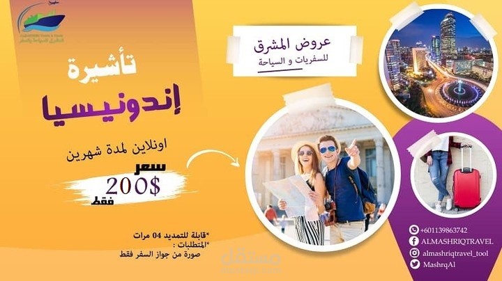 الان مع المشرق لسفريات والسياحة عطلة نهايةسياحية الرستقبال وتوديع  :