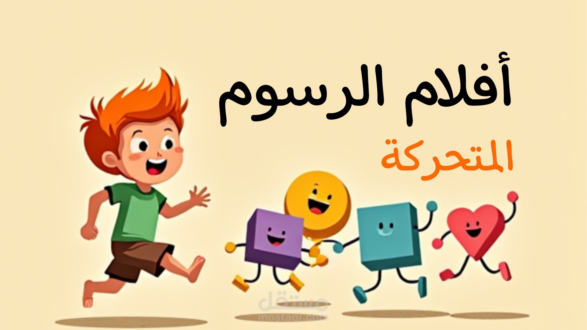 أفلام الرسوم المتحركة باحترافية و جودة عالية