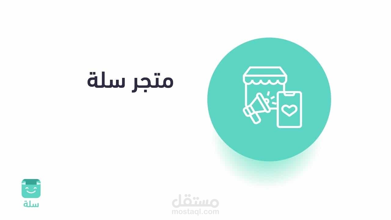 انشاء متجر على منصة سلة واضافة منتجات