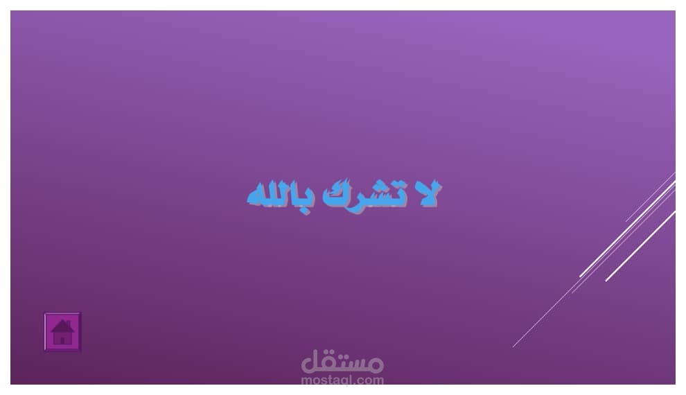 وصايا لقمان