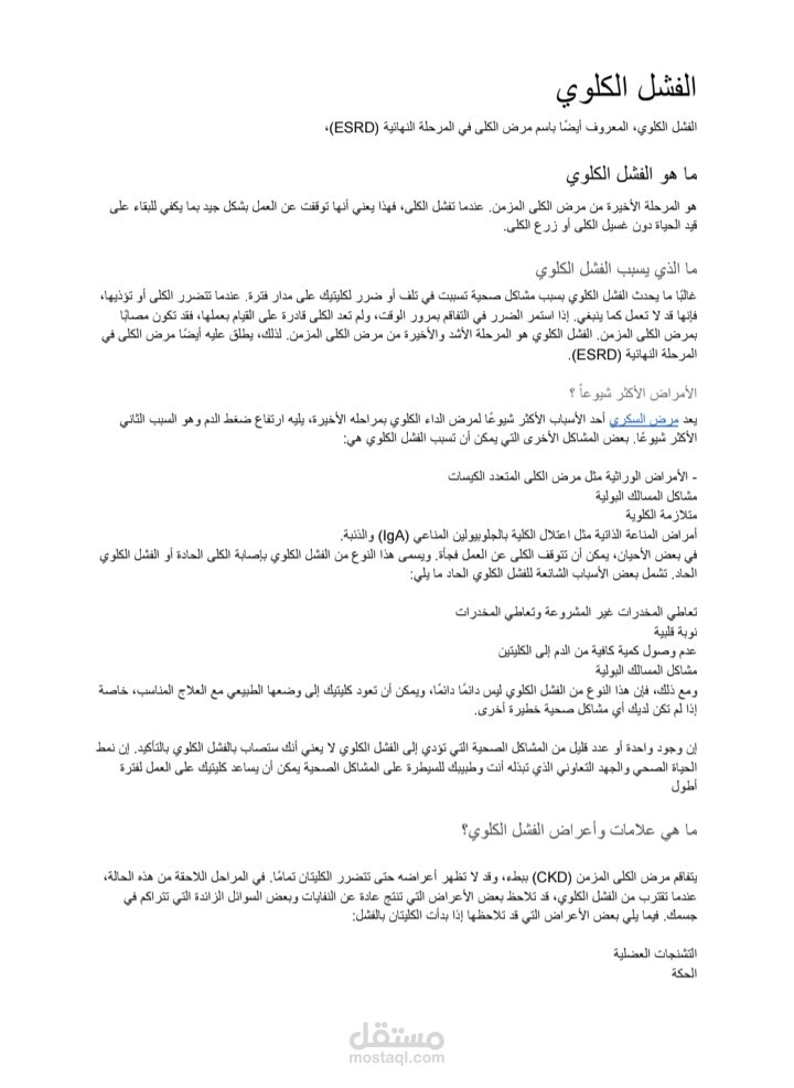 مقال طبي عن الفشل الكلوي متوافق مع SEO
