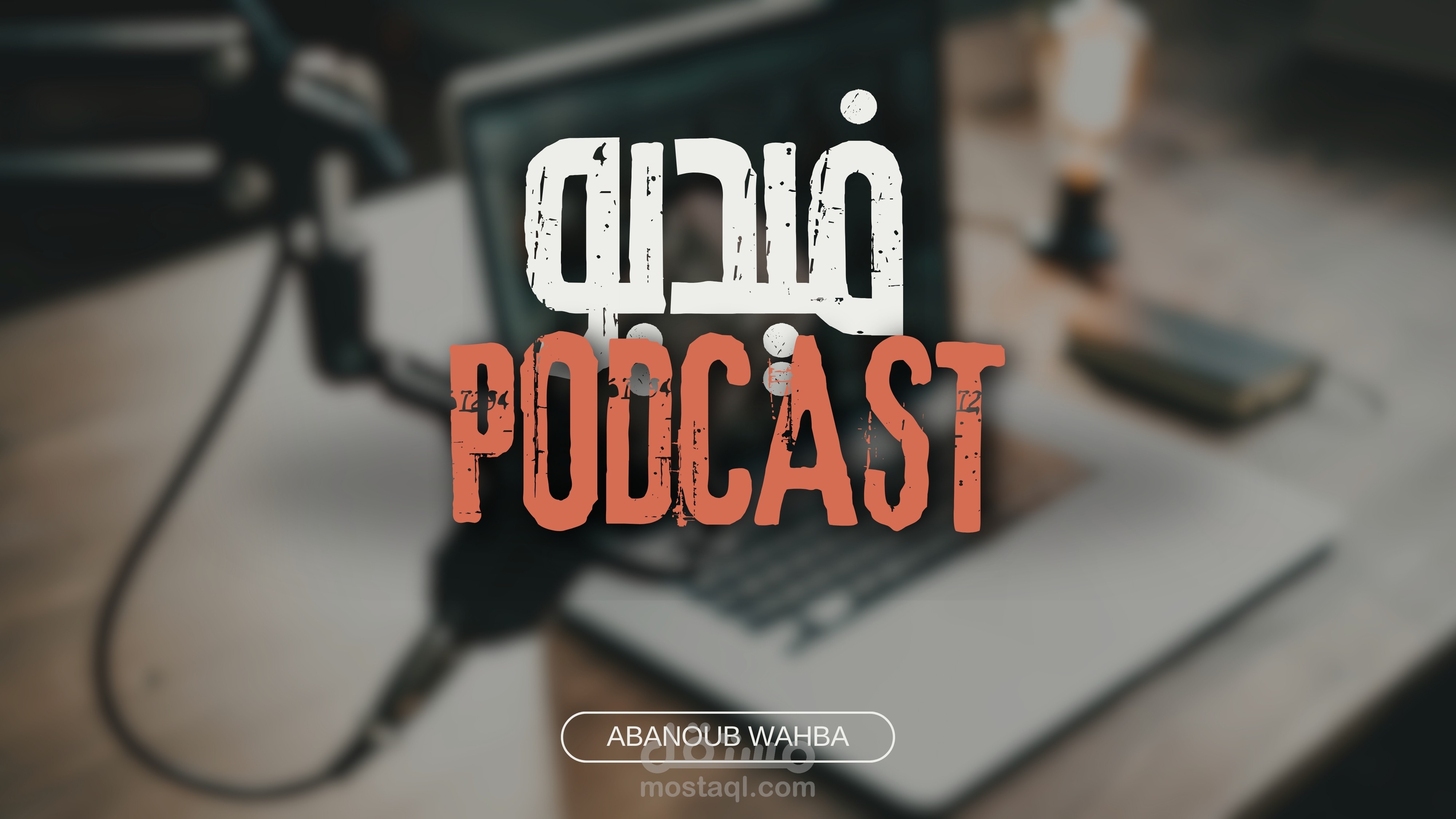 مونتاج حلقات بودكاست بشكل احترافي