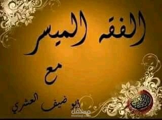 اقسام الطهارة