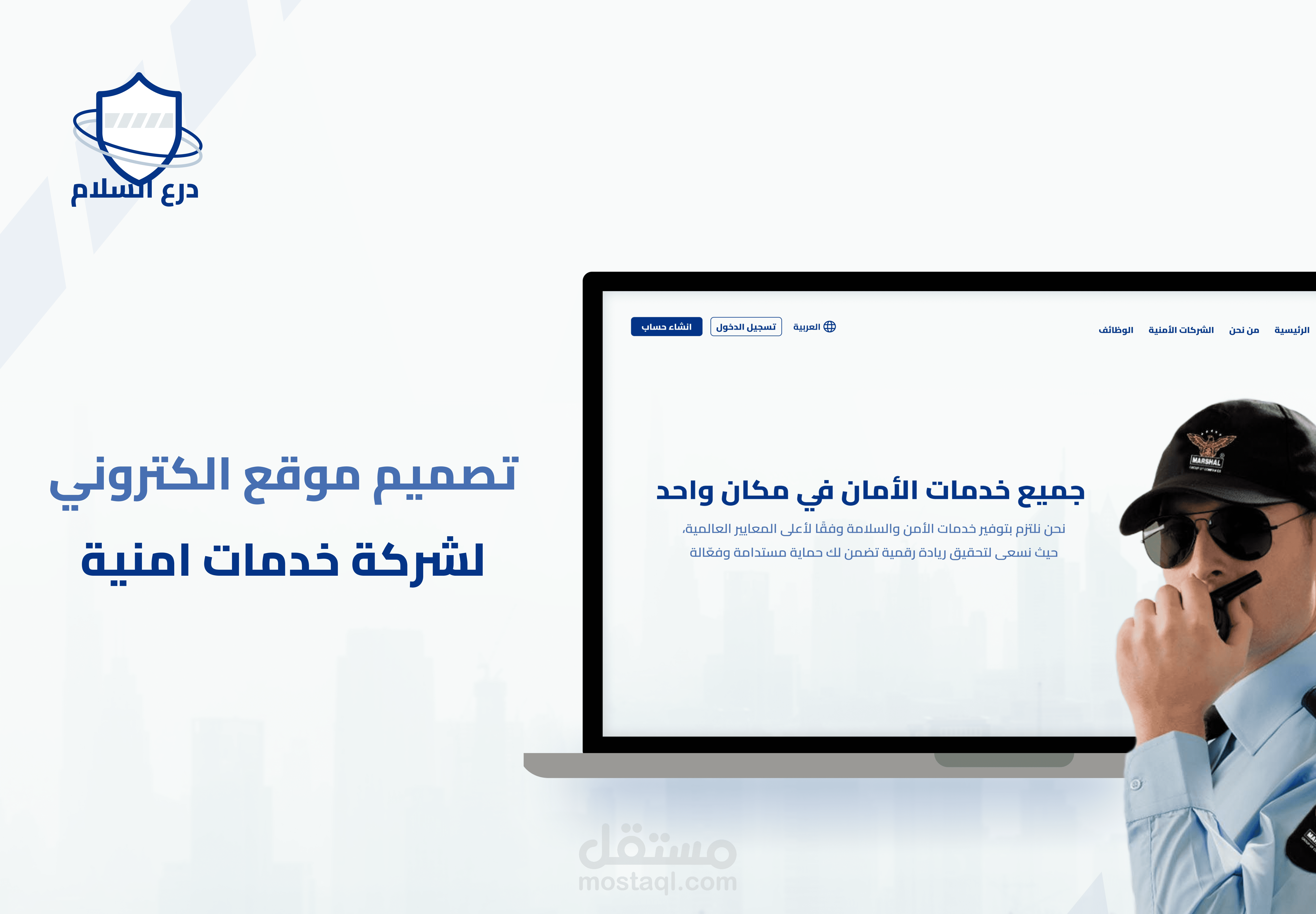 تصميم موقع الكتروني لشركة خدمات امنية