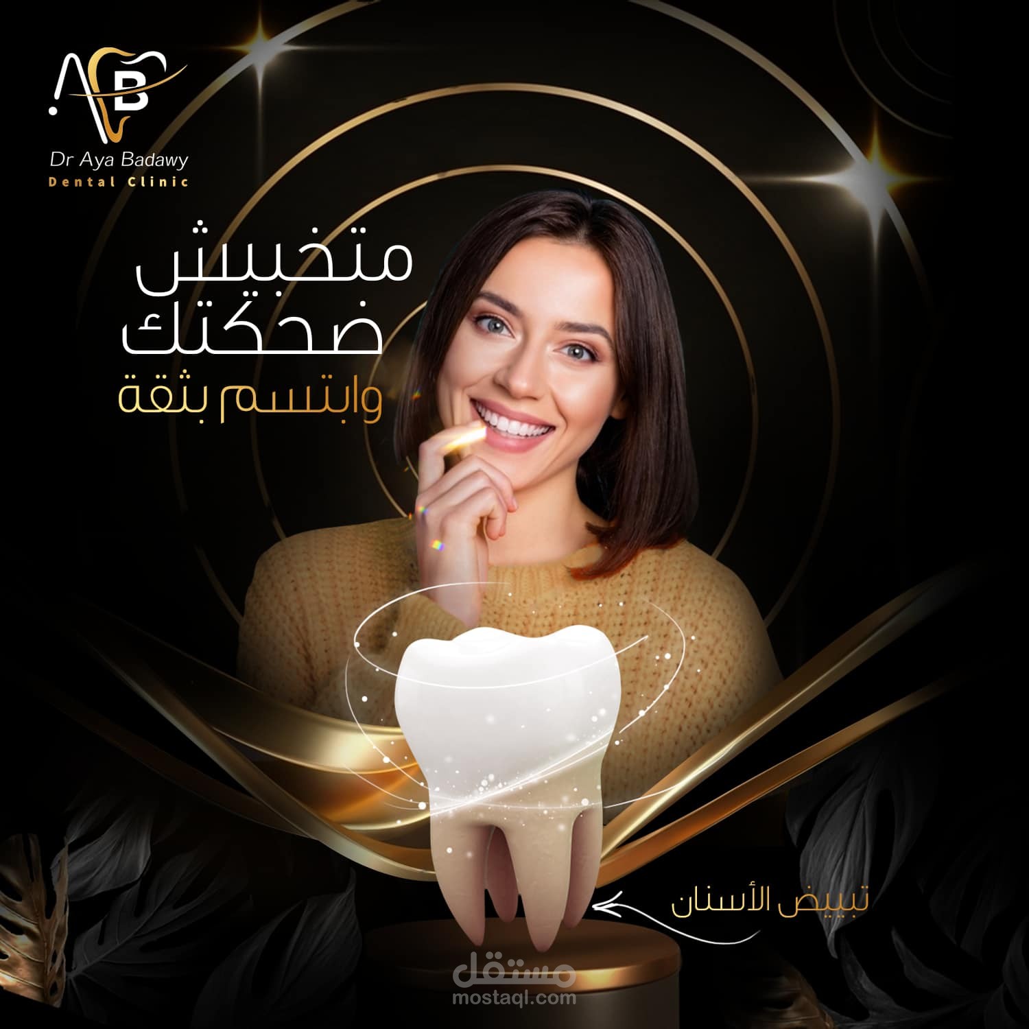 كتابة محتوى اعلاني لعيادة اسنان