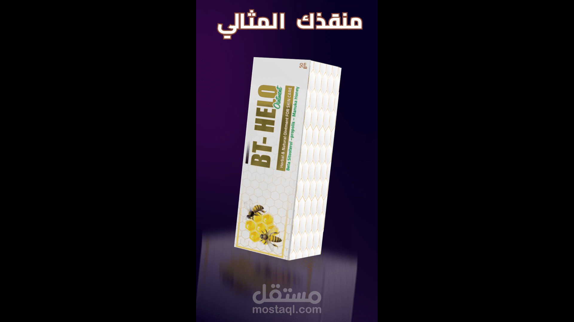 عرض تسويقي لكريم BT HELO لصالح شركة beautilia