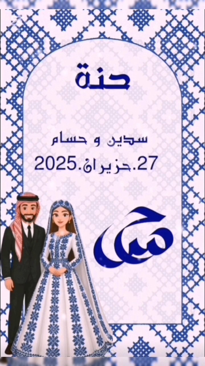 تصميم دعوة حنة فيديو