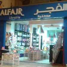 مكتبة الفجر قنيطرة