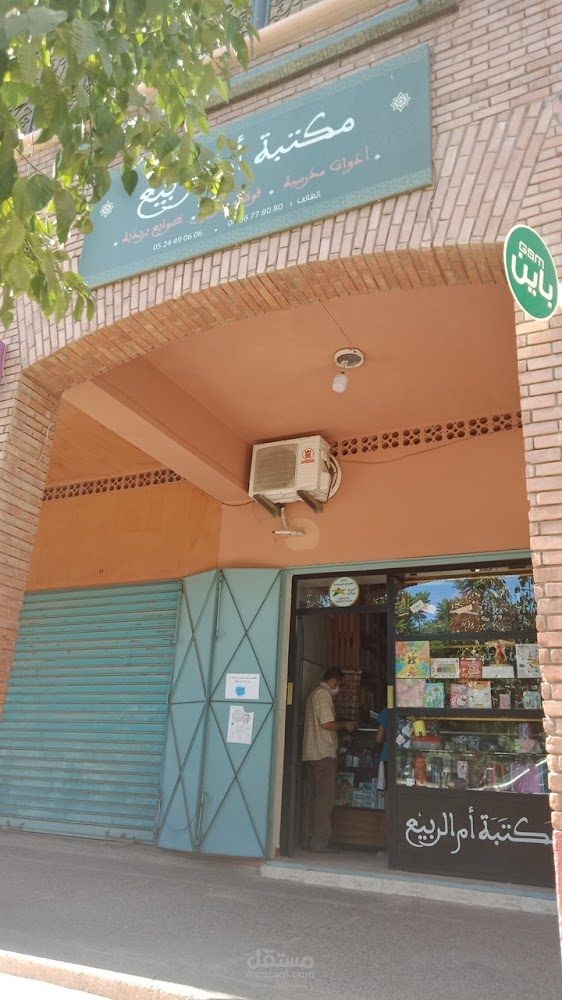 مكتبة ام الربيع