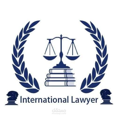الاستشارات القانونية الدولية و عقود التحكيم الدولي
