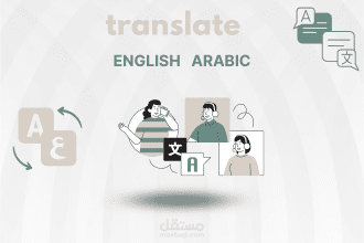 ترجمة من الانجليزية الى العربية او العكس كل 400 كلمة بـ 5$