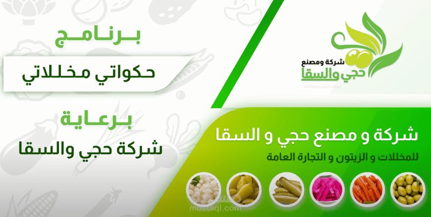 مونتاج احترافي لبرنامج حكواتي مخللاتي