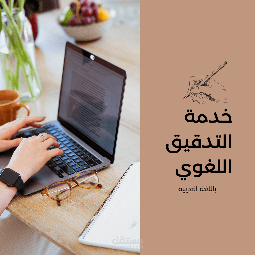 التدقيق اللغوي