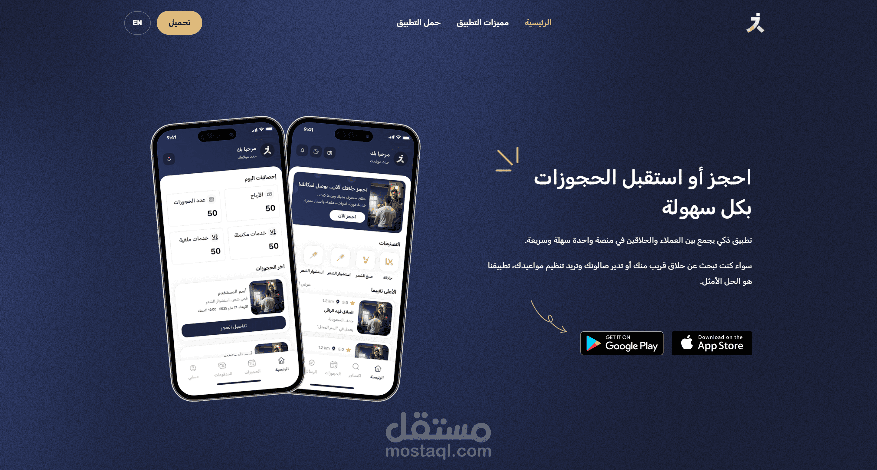 تطبيق يربط الحلاقين بالعملاء