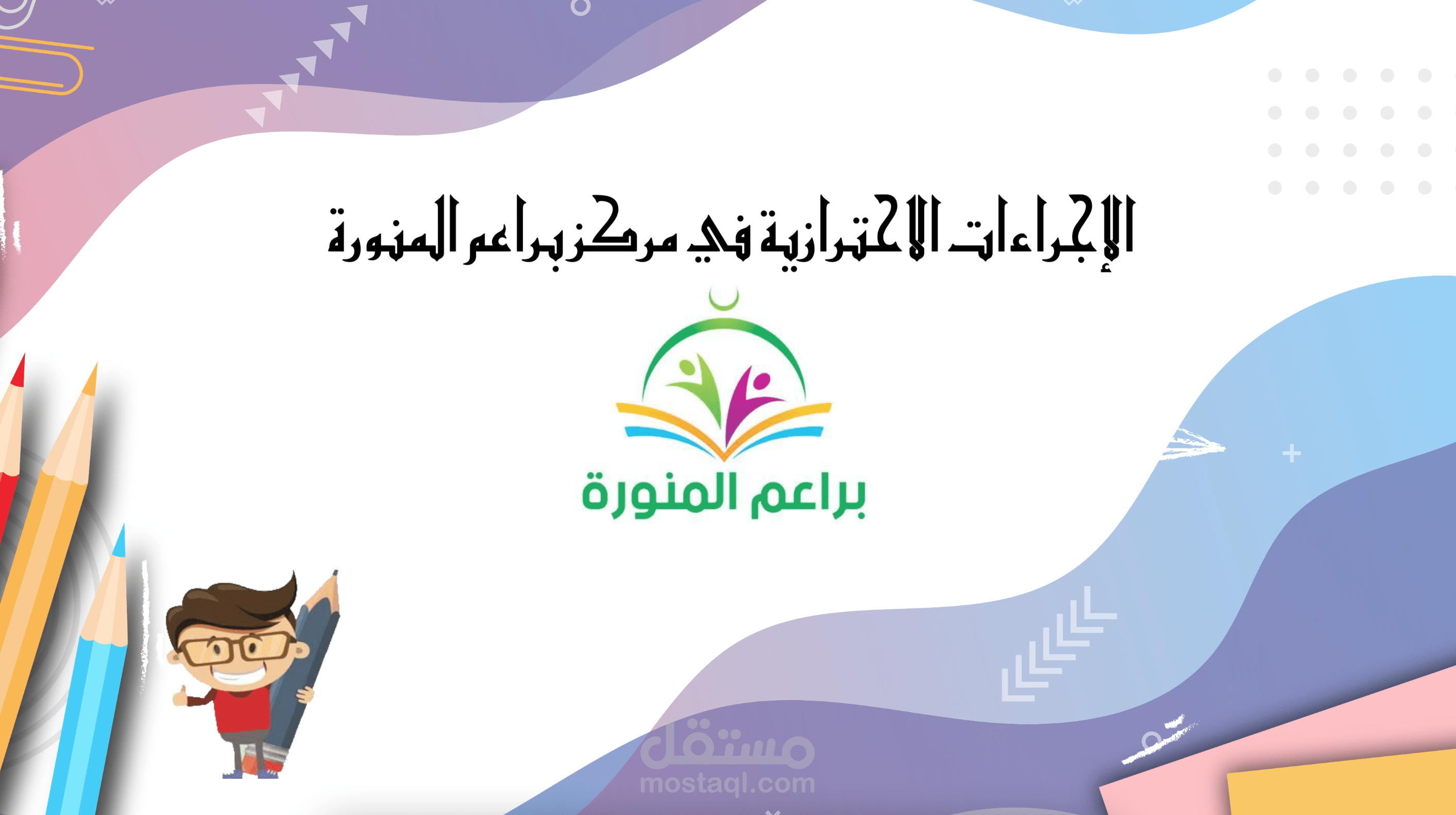 فيديو شرح الإجراءات الاحترازية في مكر براعم المنورة