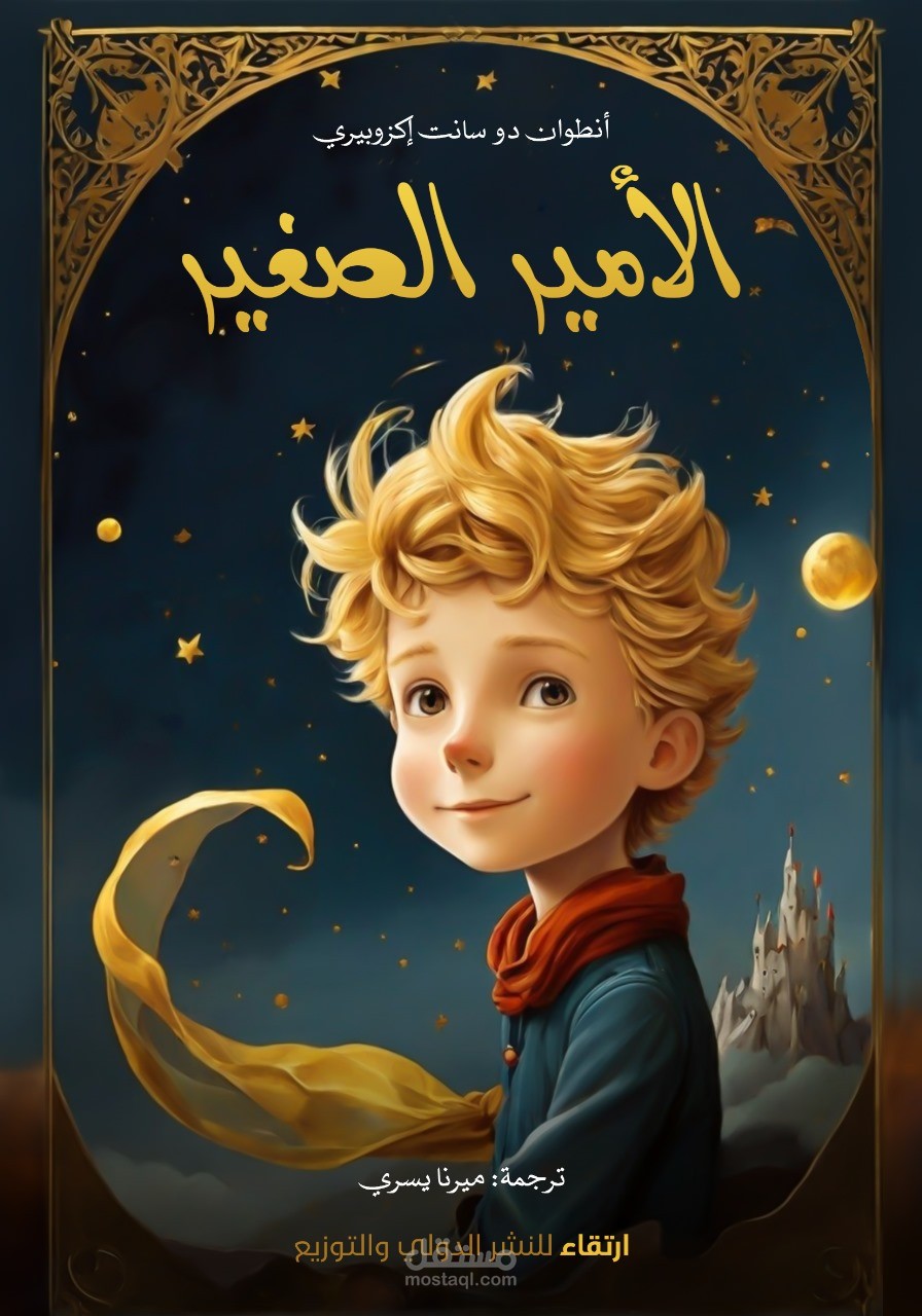 الأمير الصغير