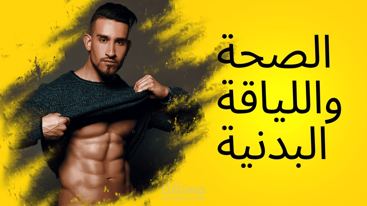 الصحة واللياقة البدنية: الخطوات الأساسية لتحسين حياتك الصحية والرياضية
