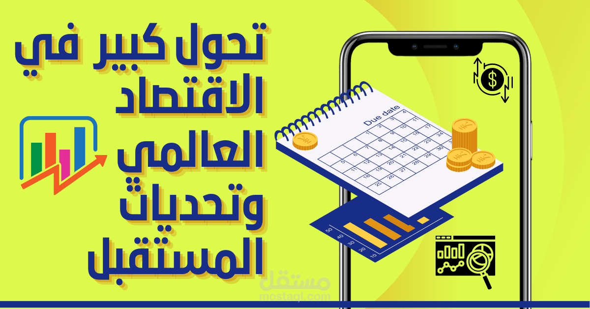 العملات الرقمية: تحول كبير في الاقتصاد العالمي وتحديات المستقبل