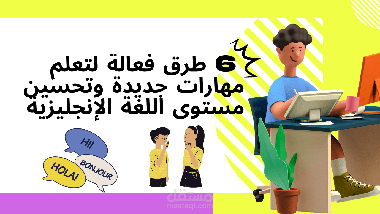 6 طرق فعالة لتعلم مهارات جديدة وتحسين مستوى اللغة الإنجليزية
