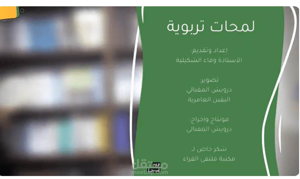 لمحات تربوية. عمل ارشادي