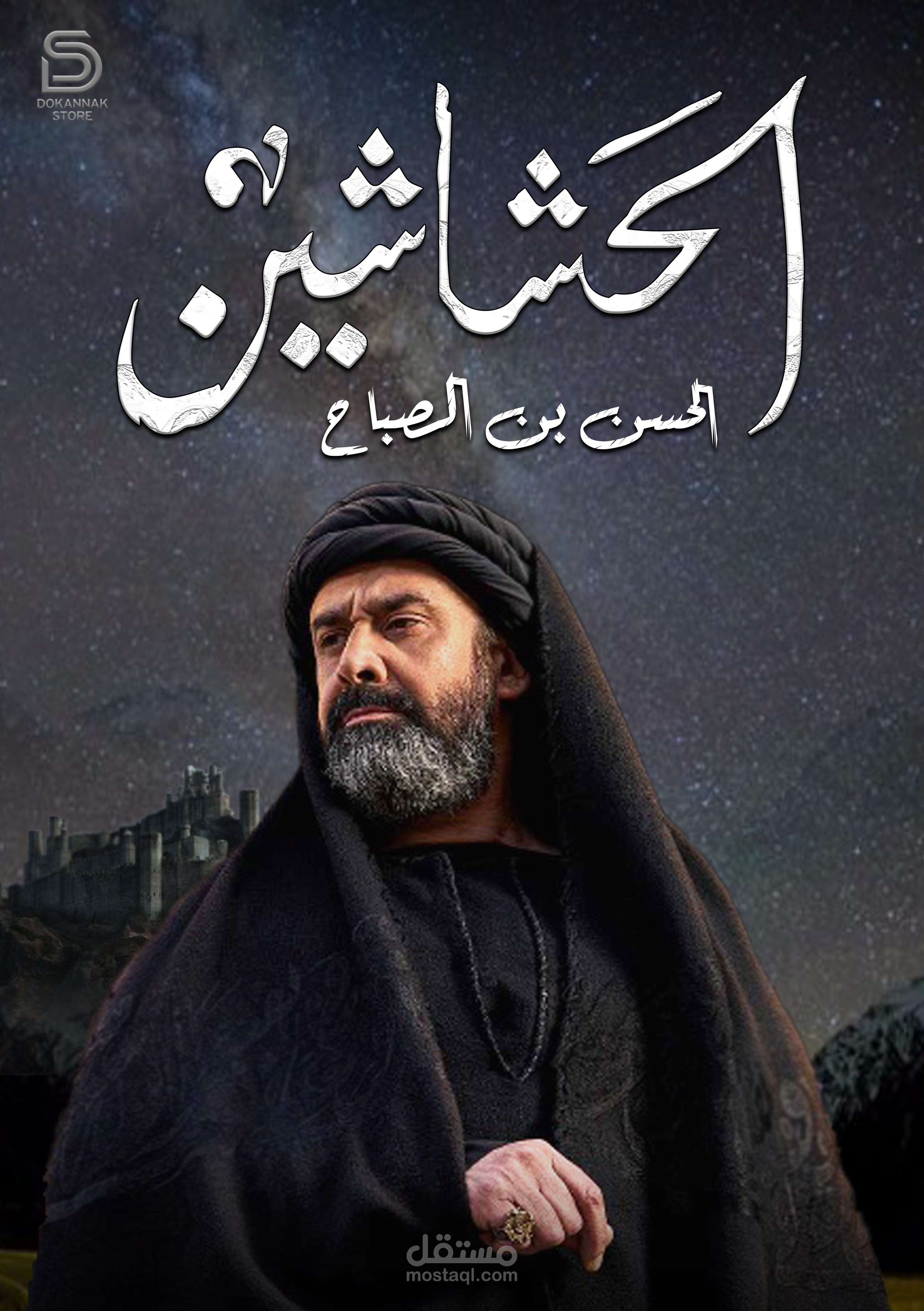 بوستر جديد لـ مسلسل الحشاشين