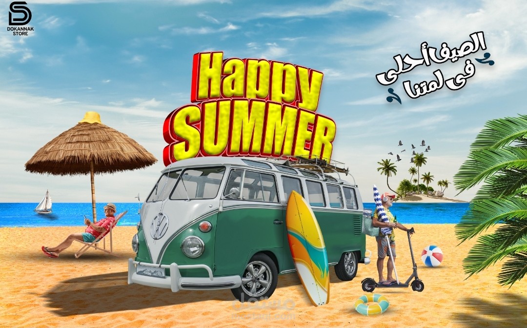 الصيف احلى فى لمتنا