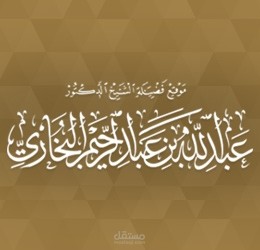 موقع الدكتور عبدالله البخاري