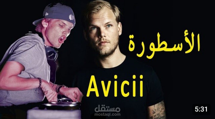 الأسطورة أفيتشي
