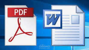 تحويل ملفات من word  الي pdf والعكس