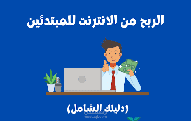 خبير في الربح من خلال الانترنت