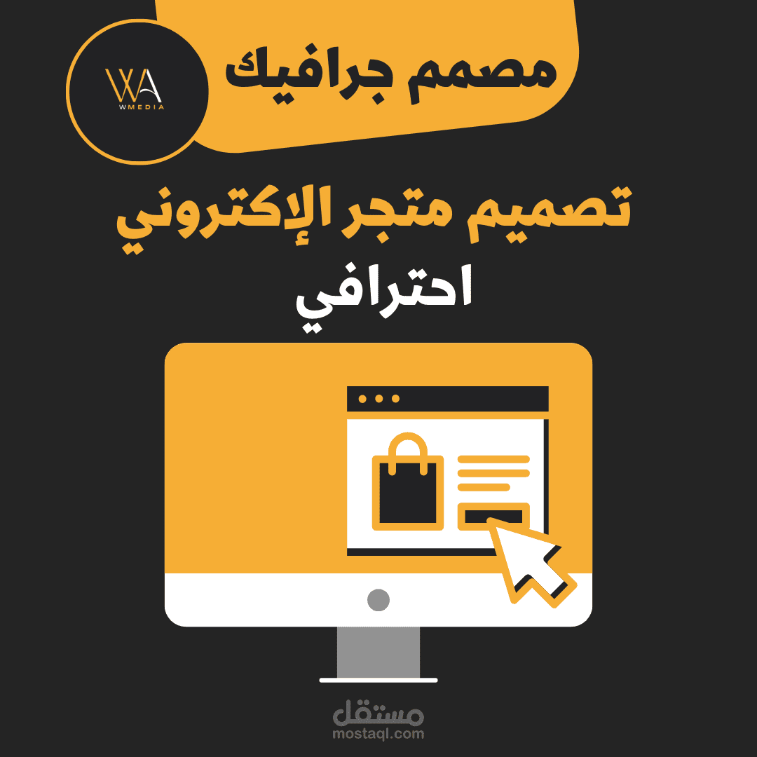 بناء وتصميم متجر الإكتروني