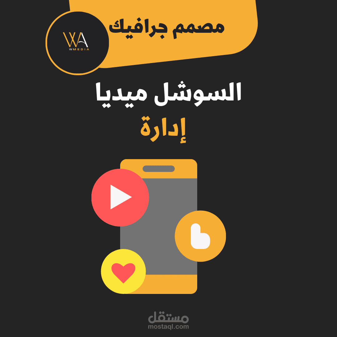 إدارة السوشل ميديا