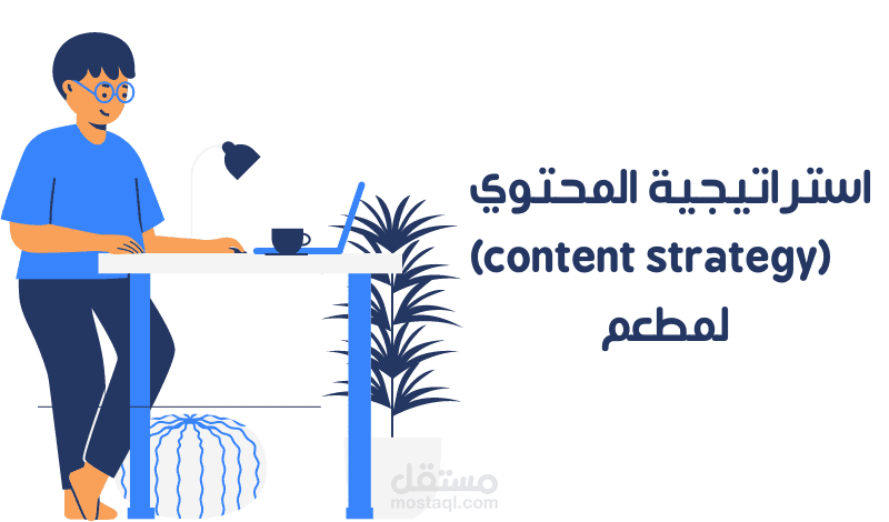 جزء من استراتيجية المحتوي (content strategy) لمطعم
