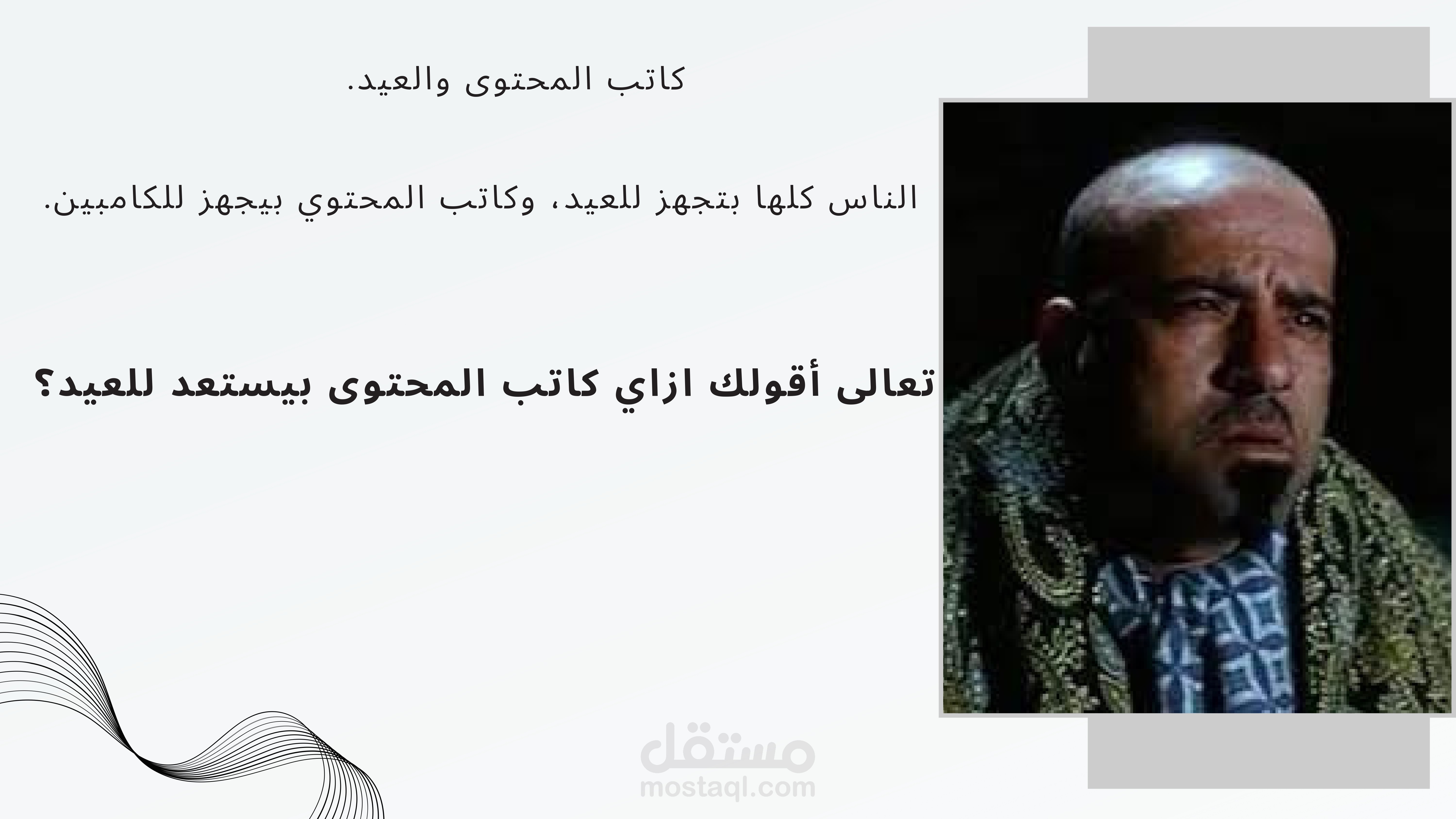 بوست funy بعنوان كاتب المحتوي والعيد