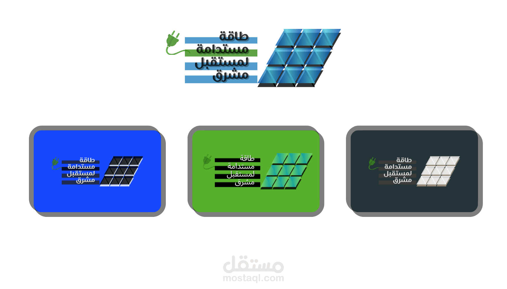 معرض الأعمال – تصميم شعار حول الطاقة الشمسية