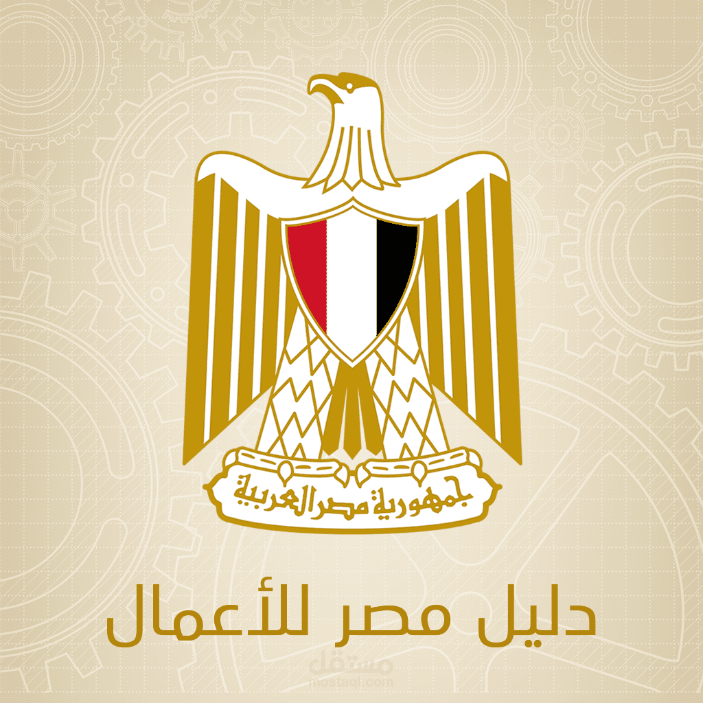 دليل مصر للأعمال