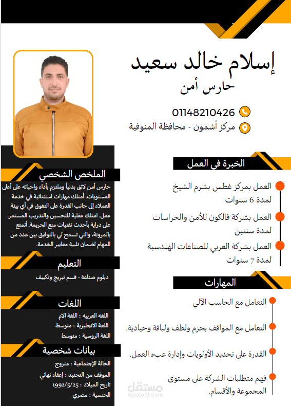 تصميم سيرة ذاتية لحارس أمن