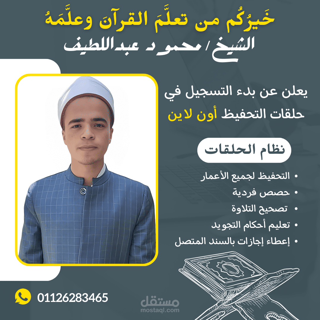 تصميم اعلان لمعلم قران كريم