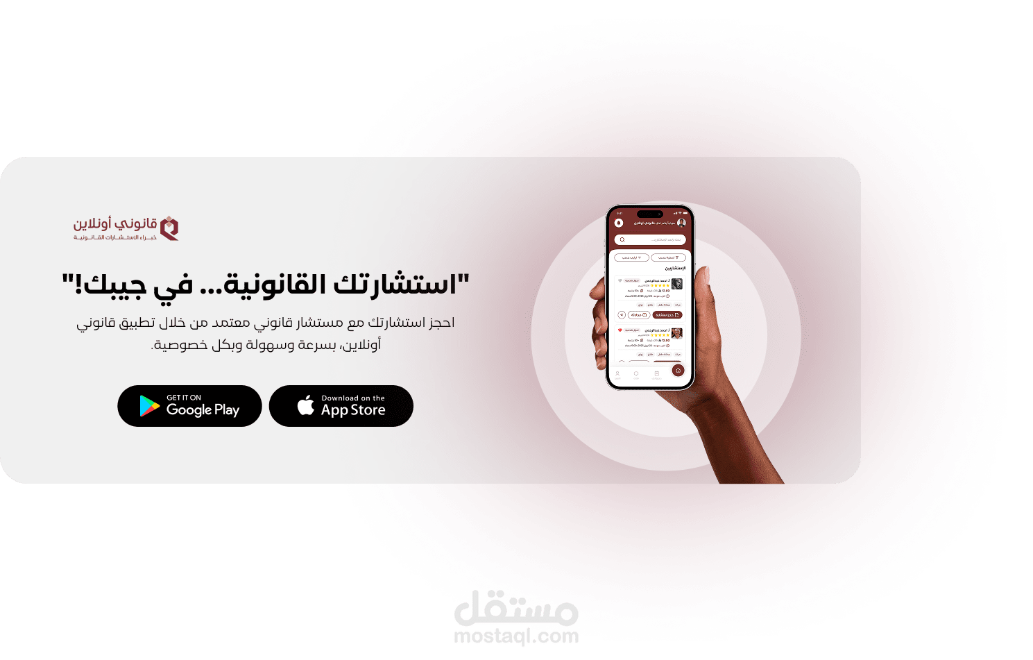 تطبيق قانونى أونلاين للاستشارات القانونية (أندرويد و iOS)