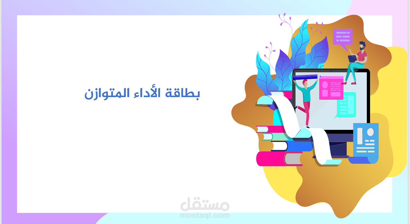 بطاقة الأداء المتوازن