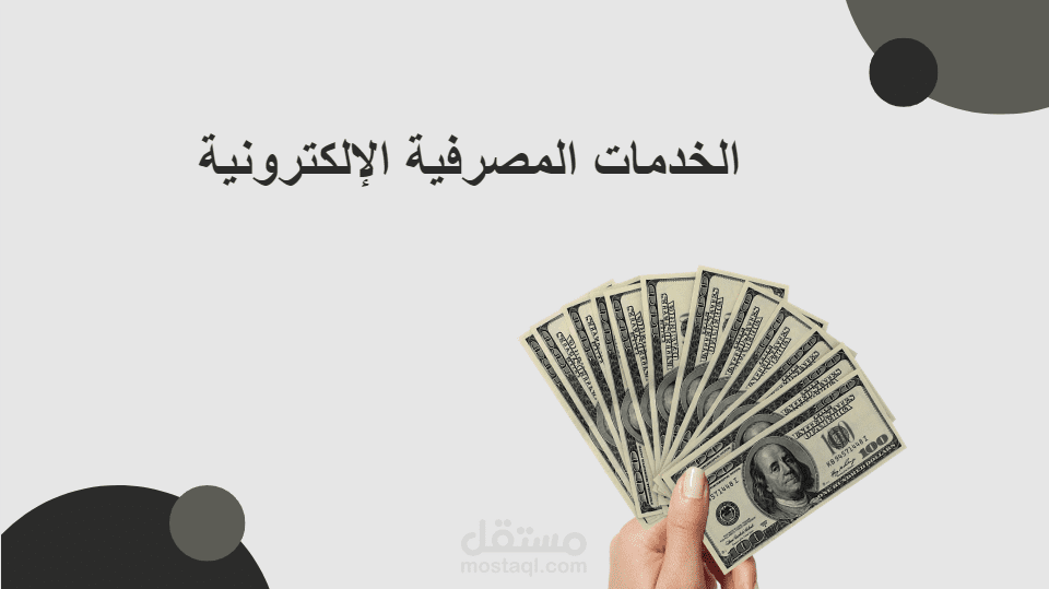 مقال حول الخدمات المصرفية الالكترونية
