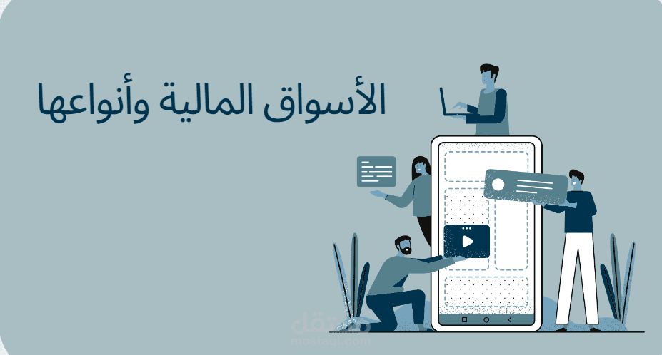 الأسواق المالية وأنواعها