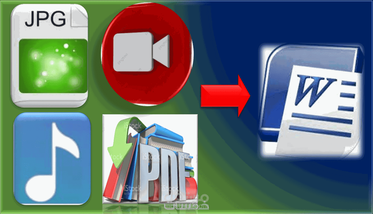 تفريغ ملفات pdf وصور وفيديوهات وصوتيات إلى ملف word