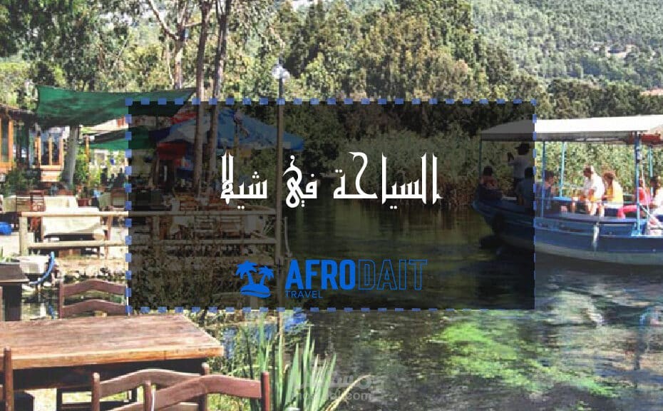 السياحة في شيلا وأفضل 12 نشاط سياحي فيها لعام 2023