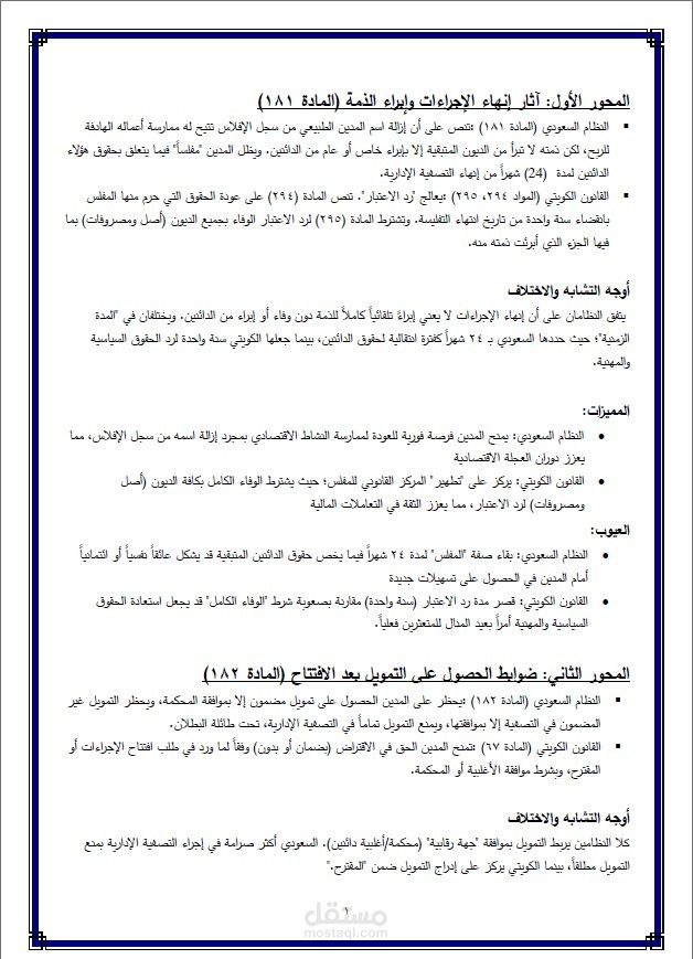 بحث مقارن بين نظام الافلاس السعودي والاكويتي